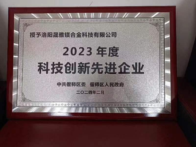 公司榮獲2023年度科技創新先進企業 